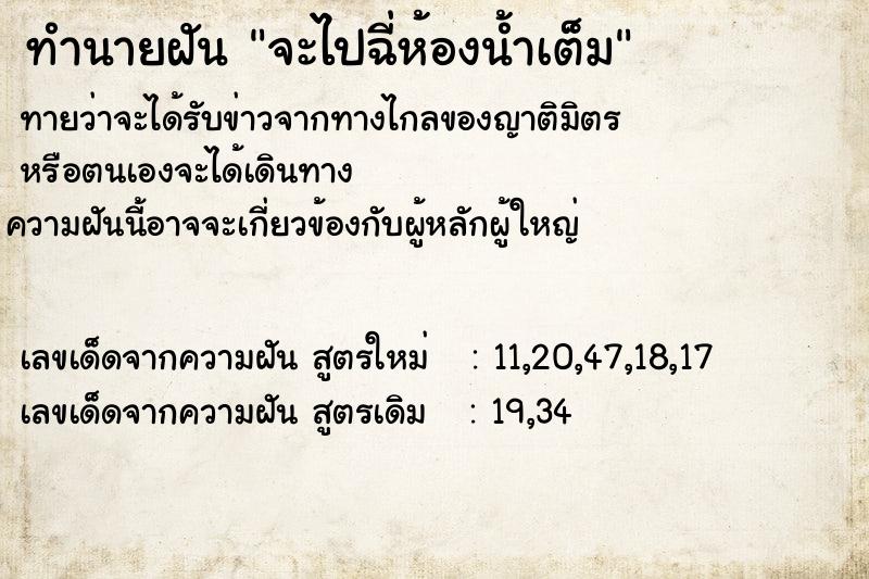 ทำนายฝันทำนายฝันจะไปฉี่ห้องน้ำเต็ม