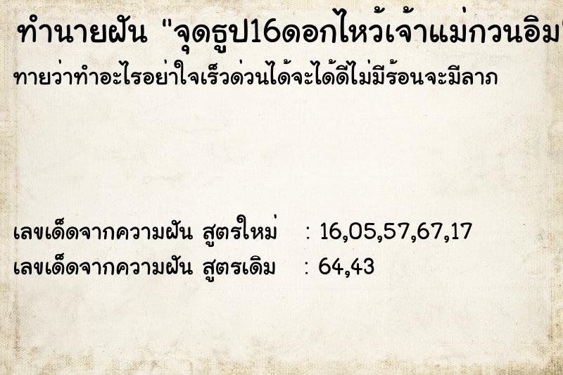 ทำนายฝันทำนายฝันจุดธูป16ดอกไหว้เจ้าแม่กวนอิม