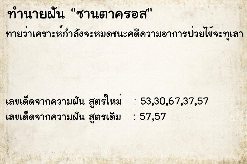 ทำนายฝันซานตาครอส ทำนายฝันทำนายฝันซานตาครอส