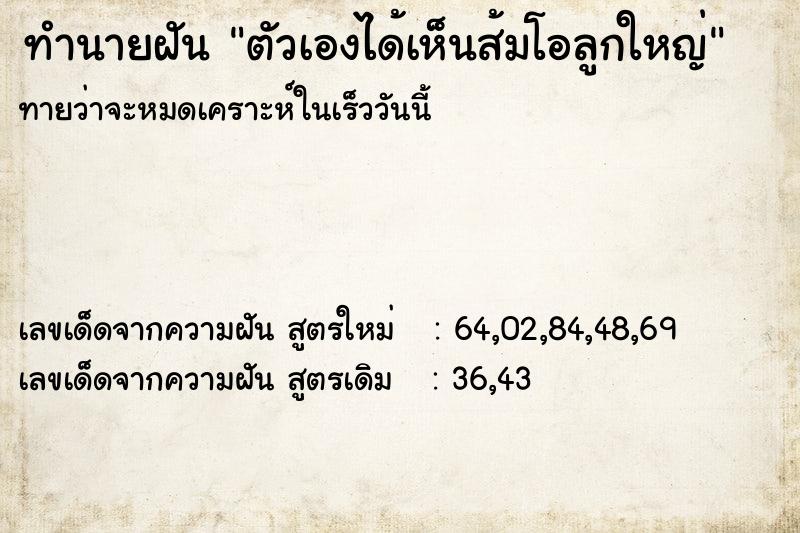 ทำนายฝันทำนายฝันตัวเองได้เห็นส้มโอลูกใหญ่