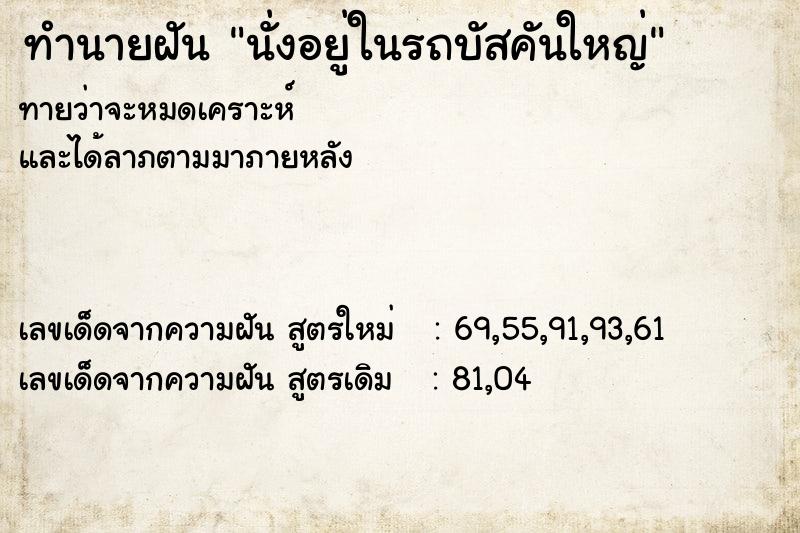 ทำนายฝันทำนายฝันนั่งอยู่ในรถบัสคันใหญ่