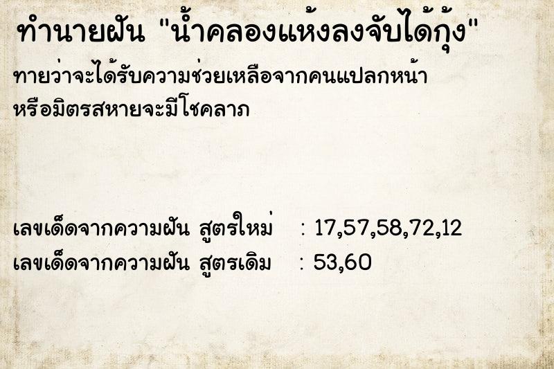 ทำนายฝันทำนายฝันน้ำคลองแห้งลงจับได้กุ้ง