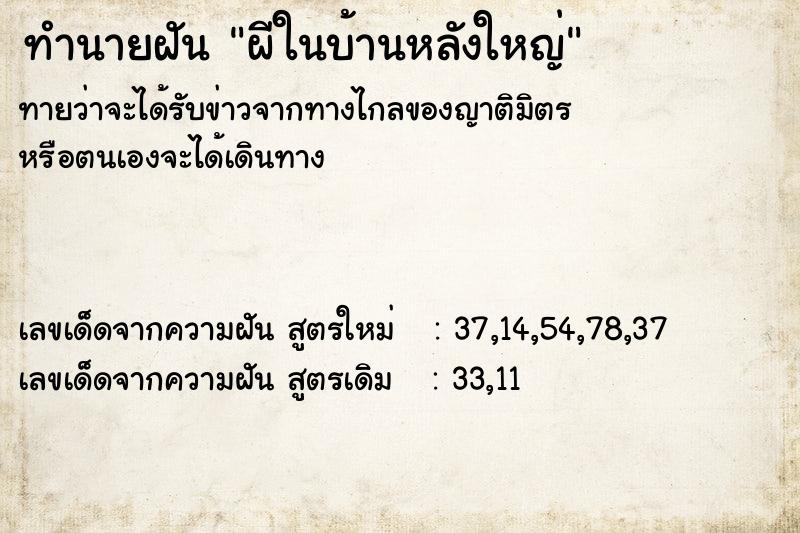 ทำนายฝันผีในบ้านหลังใหญ่ ทำนายฝันทำนายฝันผีในบ้านหลังใหญ่