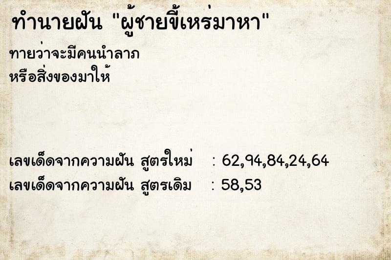 ทำนายฝันผู้ชายขี้เหร่มาหา ทำนายฝันทำนายฝันผู้ชายขี้เหร่มาหา
