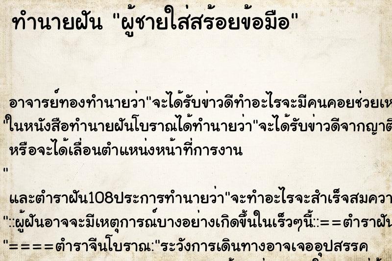 ทำนายฝัน ผู้ชายใส่สร้อยข้อมือ ทำนายฝัน ผู้ชายใส่สร้อยข้อมือ
