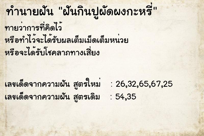 ทำนายฝันฝันกินปูผัดผงกะหรี่ ทำนายฝันทำนายฝันฝันกินปูผัดผงกะหรี่