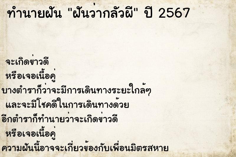 ทำนายฝัน ฝันว่ากลัวผี ทำนายฝัน ฝันว่ากลัวผี