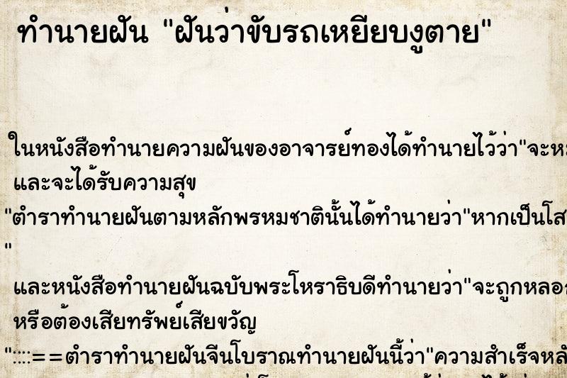 ทำนายฝันทำนายฝันฝันว่าขับรถเหยียบงูตาย