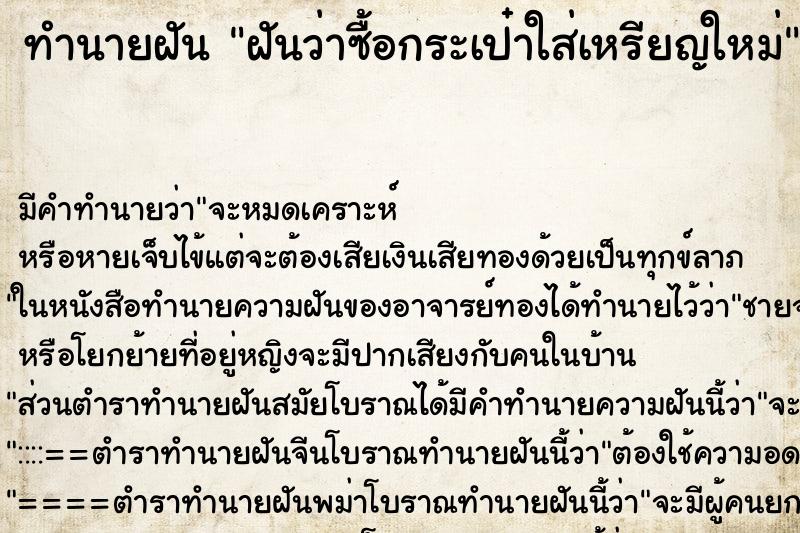 ทำนายฝัน ฝันว่าซื้อกระเป๋าใส่เหรียญใหม่ ทำนายฝัน ฝันว่าซื้อกระเป๋าใส่เหรียญใหม่