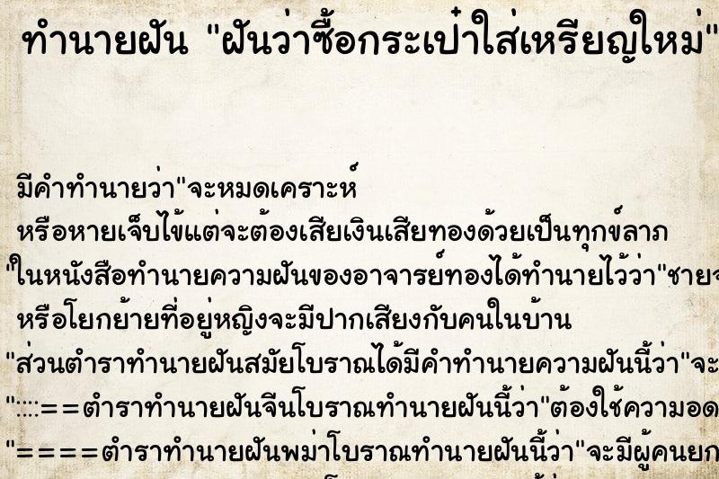 ทำนายฝัน ฝันว่าซื้อกระเป๋าใส่เหรียญใหม่ ตำราโบราณ แม่นที่สุดในโลก