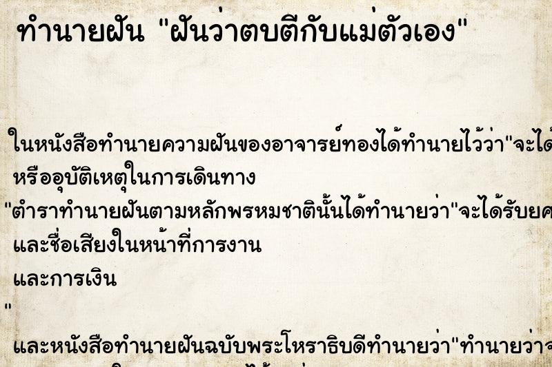 ทำนายฝันฝันว่าตบตีกับแม่ตัวเอง ทำนายฝันทำนายฝันฝันว่าตบตีกับแม่ตัวเอง