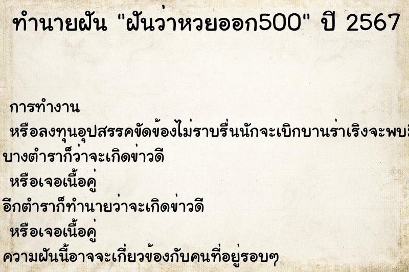 ทำนายฝันฝันว่าหวยออก500 ทำนายฝันทำนายฝันฝันว่าหวยออก500