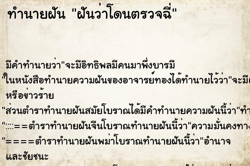 ทำนายฝันฝันว่าโดนตรวจฉี่ ทำนายฝันทำนายฝันฝันว่าโดนตรวจฉี่