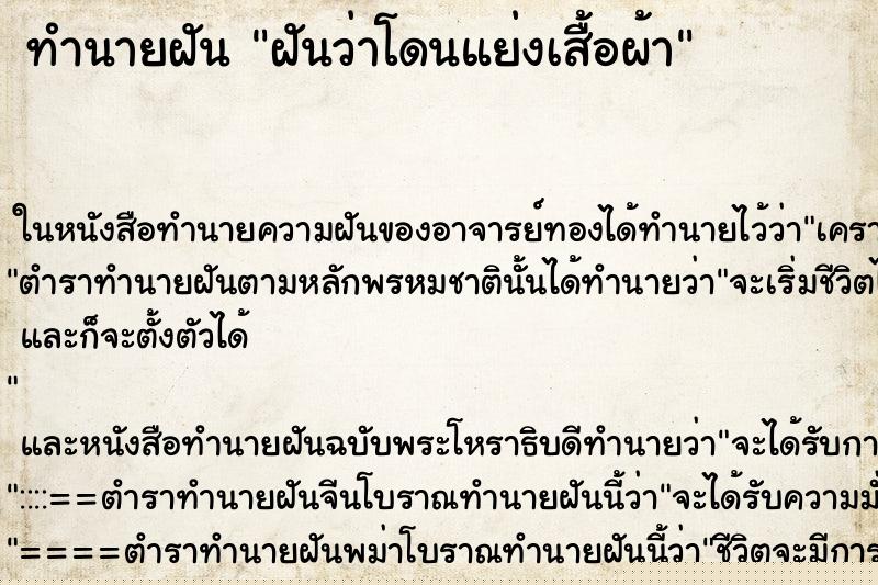 ทำนายฝันฝันว่าโดนแย่งเสื้อผ้า ทำนายฝันทำนายฝันฝันว่าโดนแย่งเสื้อผ้า