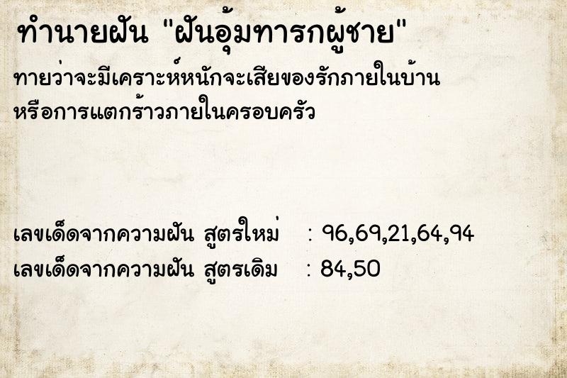 ทำนายฝัน ฝันอุ้มทารกผู้ชาย ตำราโบราณ แม่นที่สุดในโลก