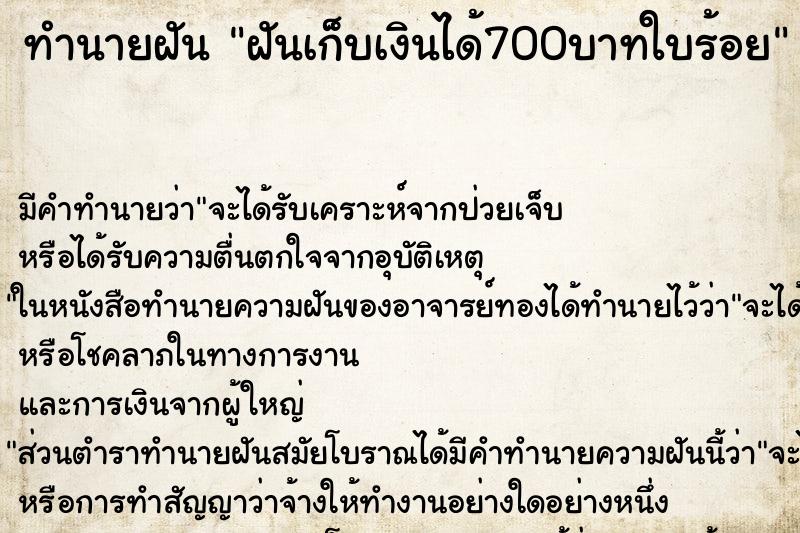ทำนายฝัน ฝันเก็บเงินได้700บาทใบร้อย ทำนายฝัน ฝันเก็บเงินได้700บาทใบร้อย