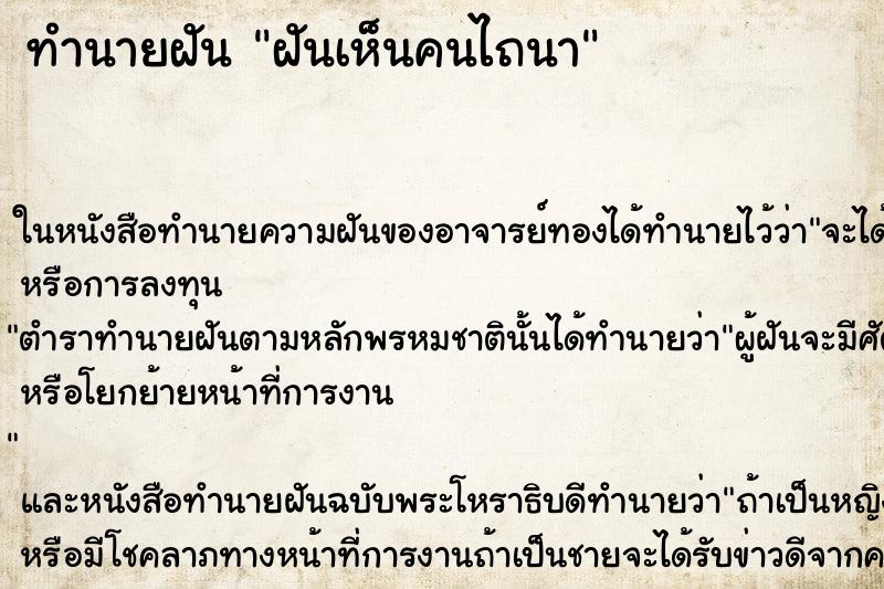 ทำนายฝันฝันเห็นคนไถนา ทำนายฝันทำนายฝันฝันเห็นคนไถนา