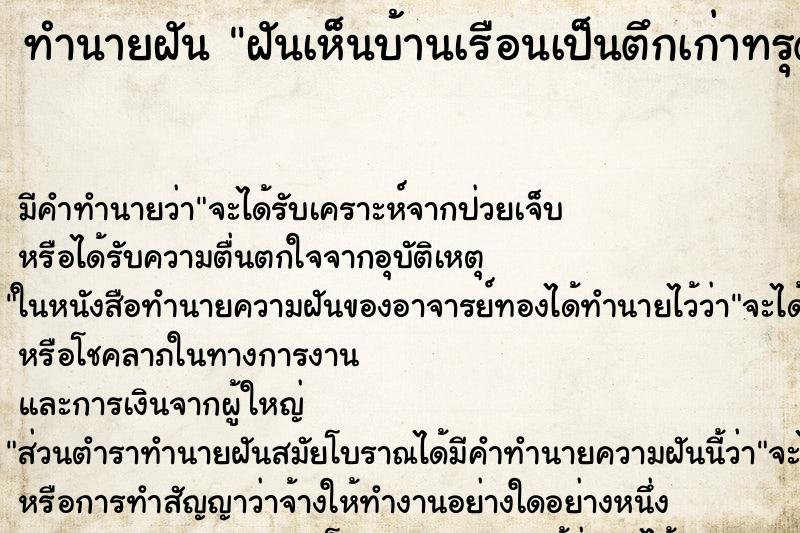 ทำนายฝัน ฝันเห็นบ้านเรือนเป็นตึกเก่าทรุดโทรม ทำนายฝัน ฝันเห็นบ้านเรือนเป็นตึกเก่าทรุดโทรม