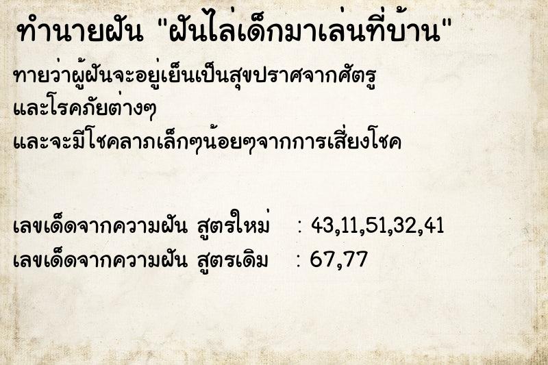 ทำนายฝันทำนายฝันฝันไล่เด็กมาเล่นที่บ้าน