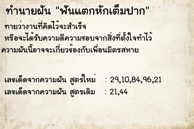 ทำนายฝันฟันแตกหักเต็มปาก ทำนายฝันทำนายฝันฟันแตกหักเต็มปาก