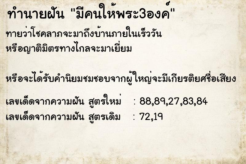 ทำนายฝันมีคนให้พระ3องค์ ทำนายฝันทำนายฝันมีคนให้พระ3องค์