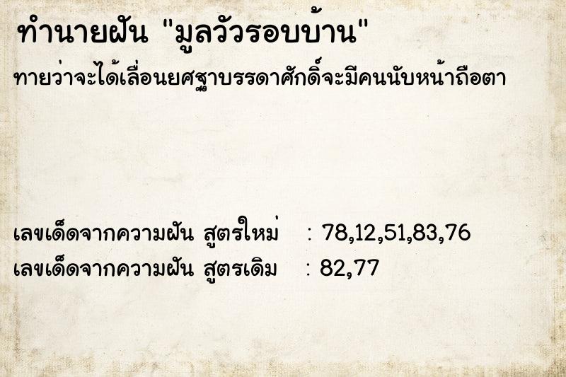 ทำนายฝันทำนายฝันมูลวัวรอบบ้าน