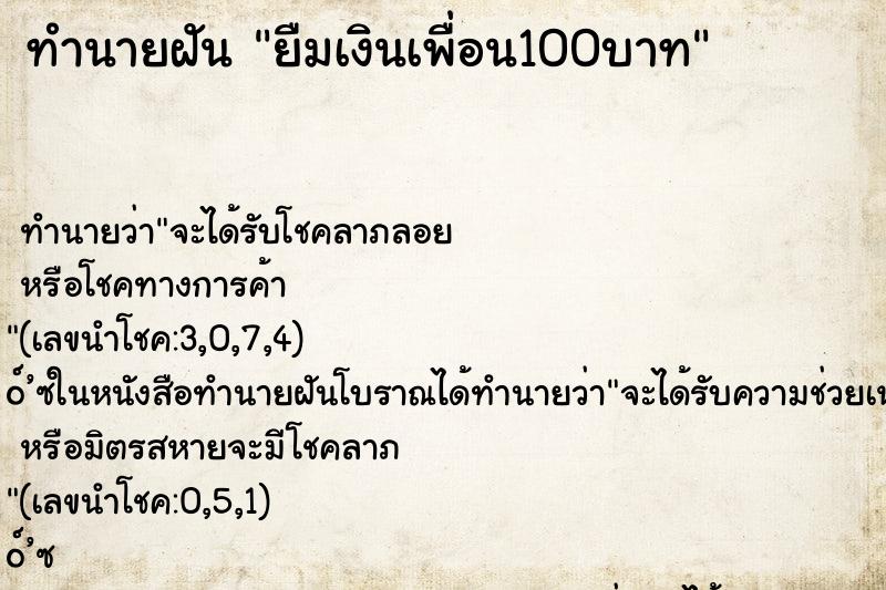 ทำนายฝัน ยืมเงินเพื่อน100บาท