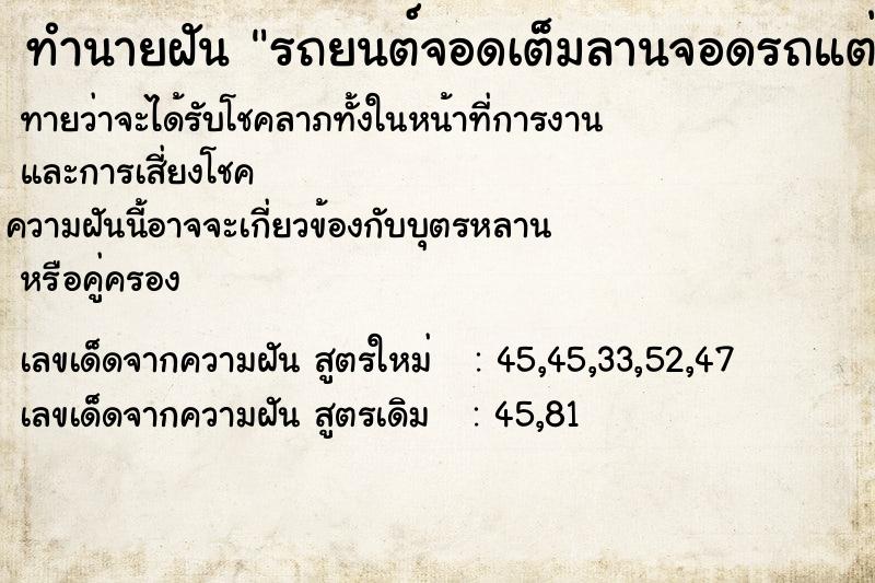 ทำนายฝันรถยนต์จอดเต็มลานจอดรถแต่รถตัวเองหายหาไม่เจอ ทำนายฝันทำนายฝันรถยนต์จอดเต็มลานจอดรถแต่รถตัวเองหายหาไม่เจอ