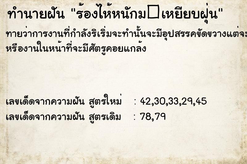 ทำนายฝันร้องไห้หนักม�เหยียบฝุ่น ทำนายฝันทำนายฝันร้องไห้หนักม�เหยียบฝุ่น