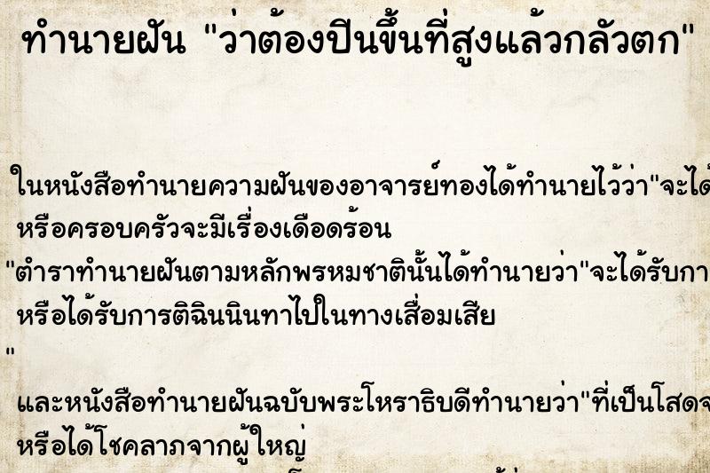 ทำนายฝันทำนายฝันว่าต้องปีนขึ้นที่สูงแล้วกลัวตก