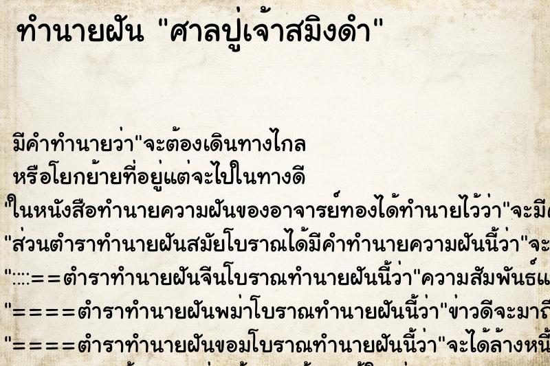 ทำนายฝัน ศาลปู่เจ้าสมิงดำ ทำนายฝัน ศาลปู่เจ้าสมิงดำ