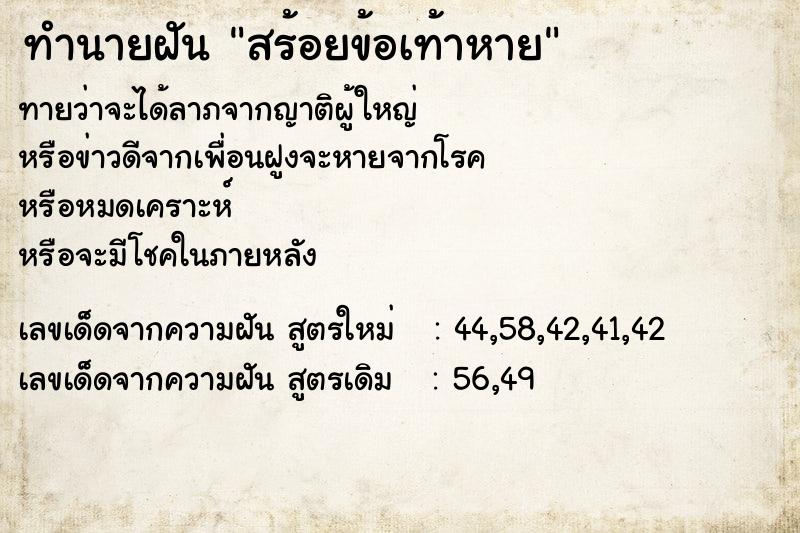 ทำนายฝันสร้อยข้อเท้าหาย ทำนายฝันทำนายฝันสร้อยข้อเท้าหาย