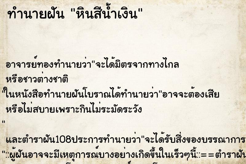 ทำนายฝัน หินสีน้ำเงิน ทำนายฝัน หินสีน้ำเงิน