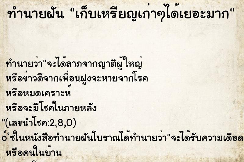 ทำนายฝัน เก็บเหรียญเก่าๆได้เยอะมาก ทำนายฝัน เก็บเหรียญเก่าๆได้เยอะมาก
