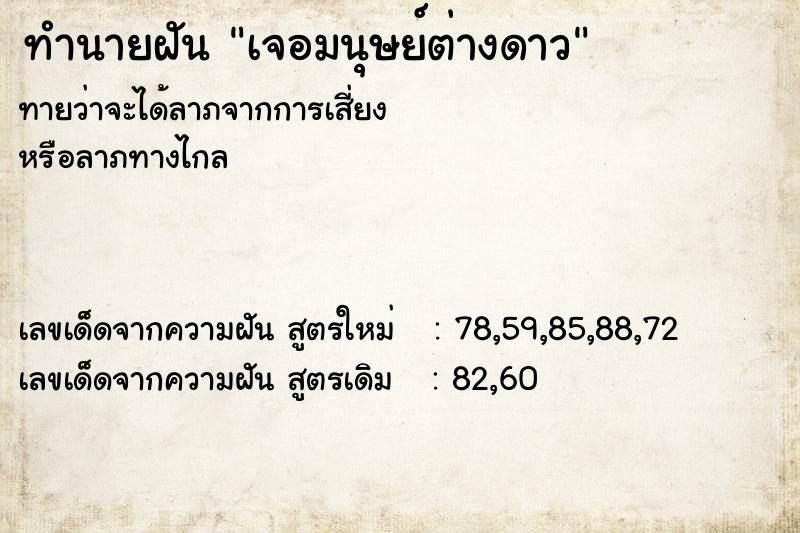ทำนายฝันเจอมนุษย์ต่างดาว ทำนายฝันทำนายฝันเจอมนุษย์ต่างดาว