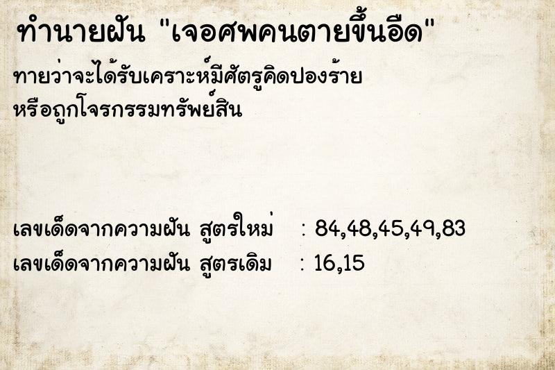 ทำนายฝันทำนายฝันเจอศพคนตายขึ้นอืด