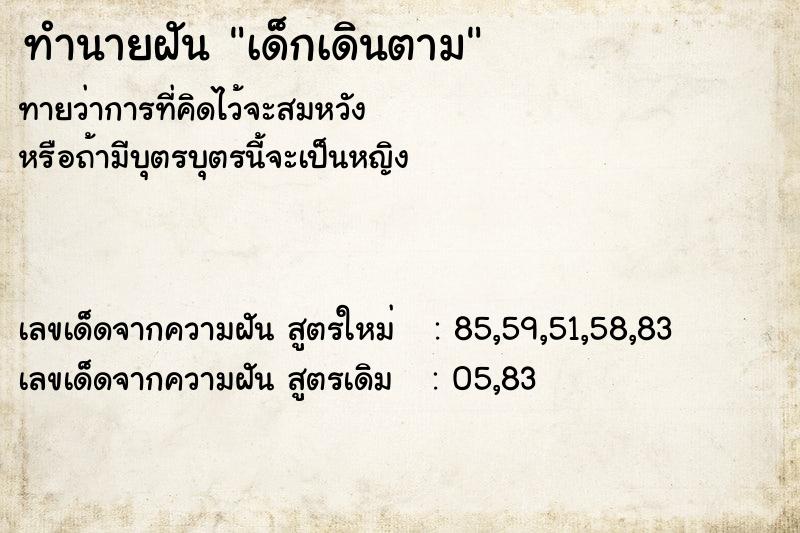 ทำนายฝัน เด็กเดินตาม ทำนายฝัน เด็กเดินตาม