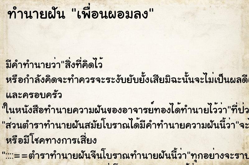 ทำนายฝัน เพื่อนผอมลง