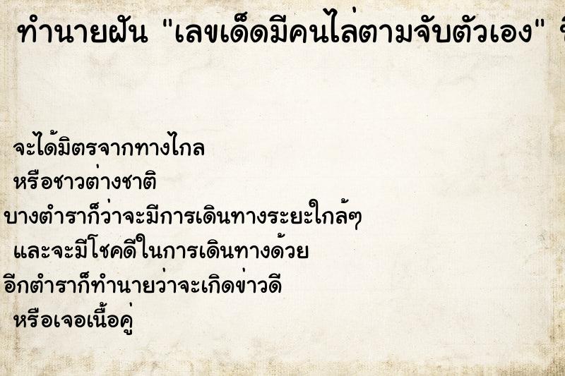 ทำนายฝันทำนายฝันเลขเด็ดมีคนไล่ตามจับตัวเอง
