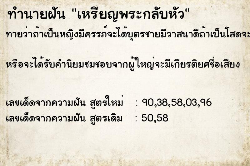 ทำนายฝัน เหรียญพระกลับหัว ทำนายฝัน เหรียญพระกลับหัว