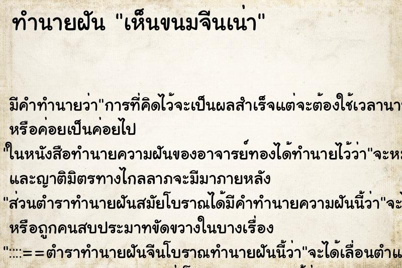 ทำนายฝัน เห็นขนมจีนเน่า ทำนายฝัน เห็นขนมจีนเน่า