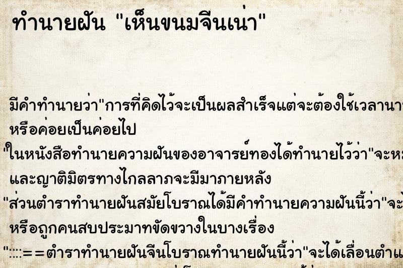 ทำนายฝัน เห็นขนมจีนเน่า ตำราโบราณ แม่นที่สุดในโลก