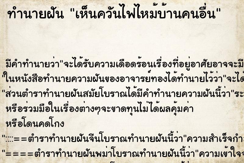 ทำนายฝันเห็นควันไฟไหม้บ้านคนอื่น ทำนายฝันทำนายฝันเห็นควันไฟไหม้บ้านคนอื่น