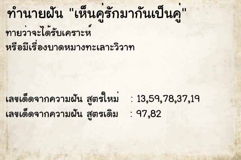 ทำนายฝันเห็นคู่รักมากันเป็นคู่ ทำนายฝันทำนายฝันเห็นคู่รักมากันเป็นคู่