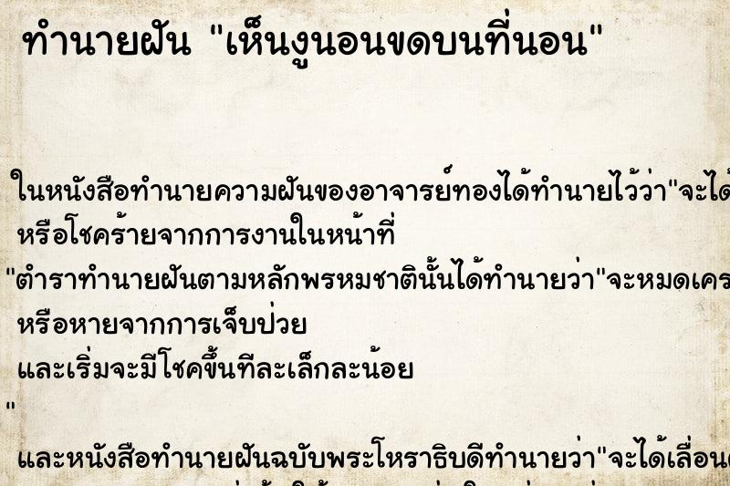 ทำนายฝันเห็นงูนอนขดบนที่นอน ทำนายฝันทำนายฝันเห็นงูนอนขดบนที่นอน