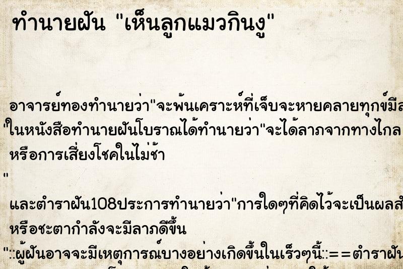 ทำนายฝัน เห็นลูกแมวกินงู