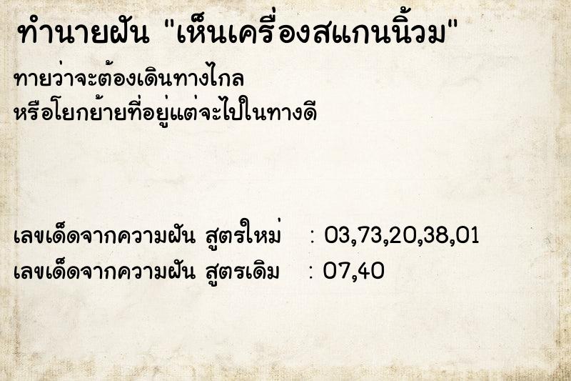 ทำนายฝัน เห็นเครื่องสแกนนิ้วม ทำนายฝัน เห็นเครื่องสแกนนิ้วม