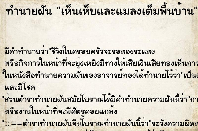 ทำนายฝัน เห็นเห็บและแมลงเต็มพื้นบ้าน ทำนายฝัน เห็นเห็บและแมลงเต็มพื้นบ้าน