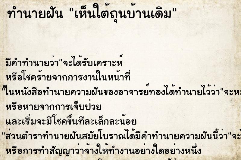 ทำนายฝันทำนายฝันเห็นใต้ถุนบ้านเดิม
