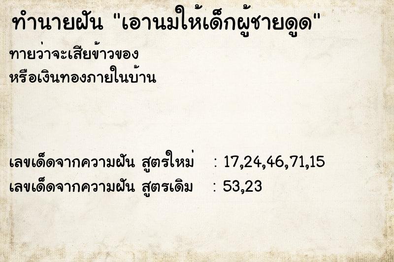 ทำนายฝันทำนายฝันเอานมให้เด็กผู้ชายดูด